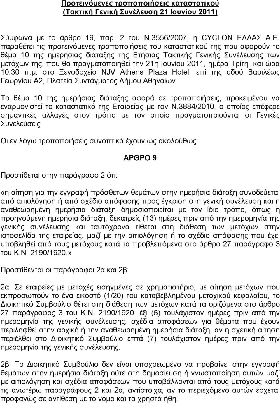 παραθέτει τις προτεινόμενες τροποποιήσεις του καταστατικού της που αφορούν το θέμα 10 της ημερήσιας διάταξης της Ετήσιας Τακτικής Γενικής Συνέλευσης των μετόχων της, που θα πραγματοποιηθεί την 21η