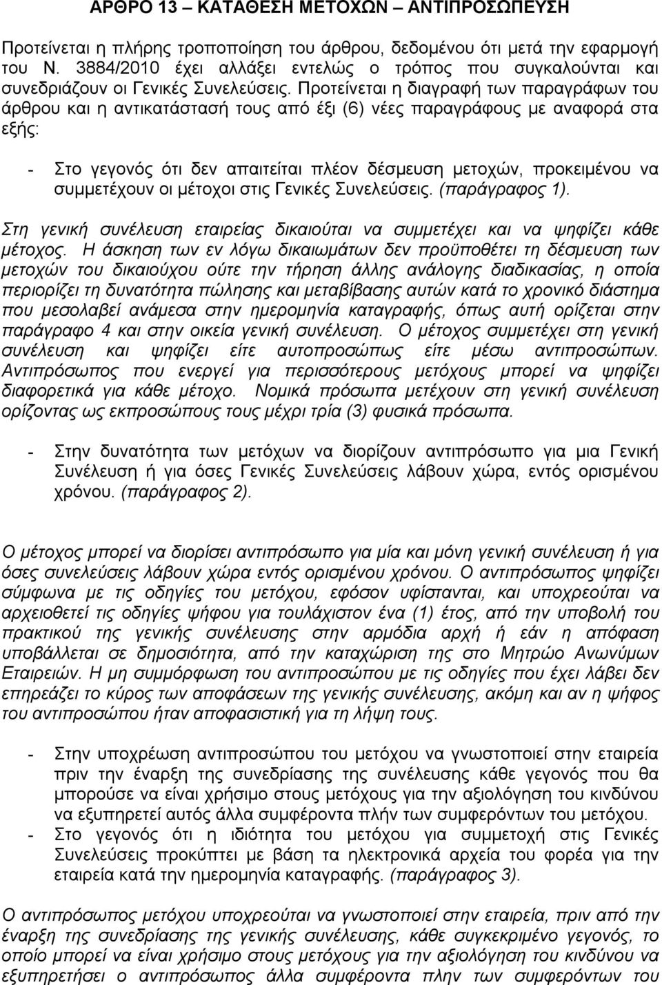 Προτείνεται η διαγραφή των παραγράφων του άρθρου και η αντικατάστασή τους από έξι (6) νέες παραγράφους με αναφορά στα εξής: - Στο γεγονός ότι δεν απαιτείται πλέον δέσμευση μετοχών, προκειμένου να