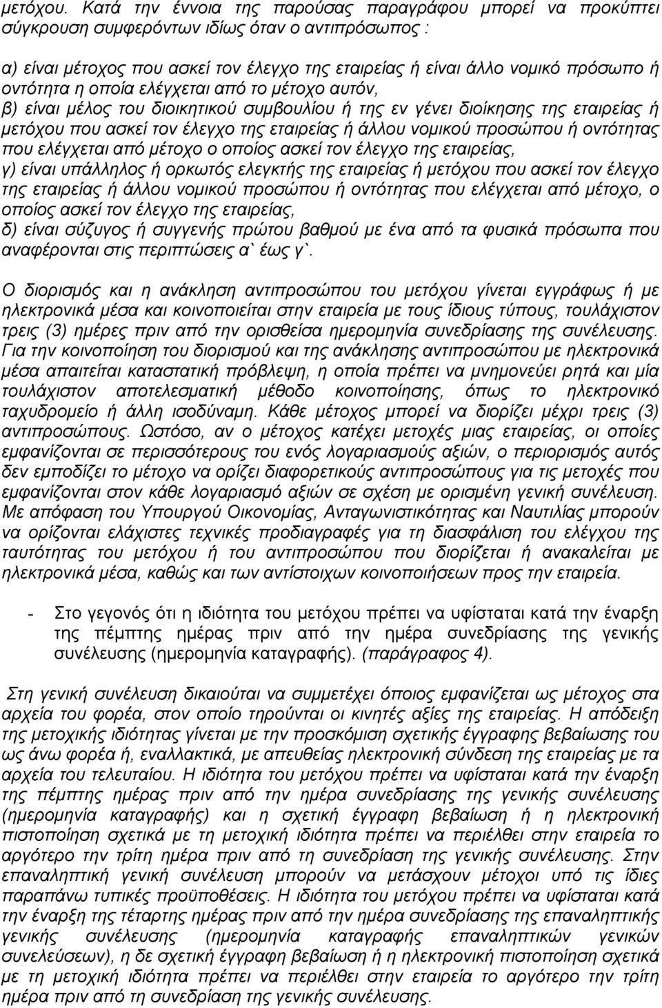 οντότητα η οποία ελέγχεται από το μέτοχο αυτόν, β) είναι μέλος του διοικητικού συμβουλίου ή της εν γένει διοίκησης της εταιρείας ή μετόχου που ασκεί τον έλεγχο της εταιρείας ή άλλου νομικού προσώπου