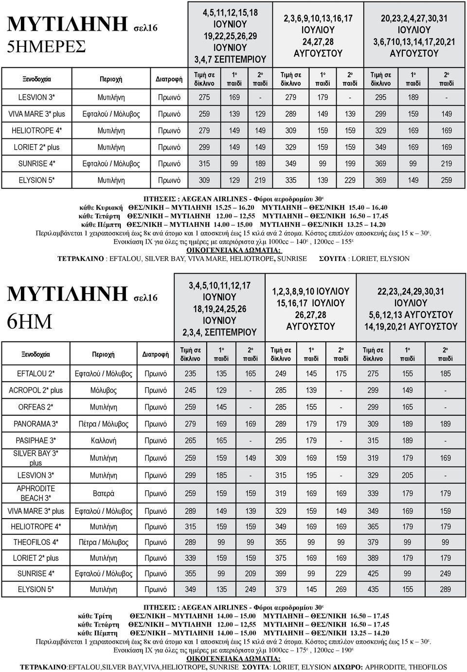 Πρωινό 2 149 149 329 159 159 349 169 169 SUNRISE 4* Eφταλού / Μόλυβος Πρωινό 315 189 349 1 369 219 ELYSION 5* Μυτιλήνη Πρωινό 309 129 219 335 139 229 369 149 259 ΠΤΗΣΕΙΣ : AEGEAN AIRLINES Φόροι