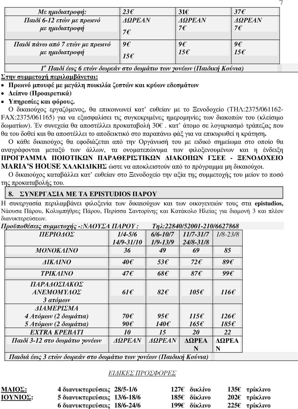 εξασφαλίσει τις συγκεκριµένες ηµεροµηνίες των διακοπών του (κλείσιµο δωµατίων). Έν συνεχεία θα αποστέλλει προκαταβολή 30.