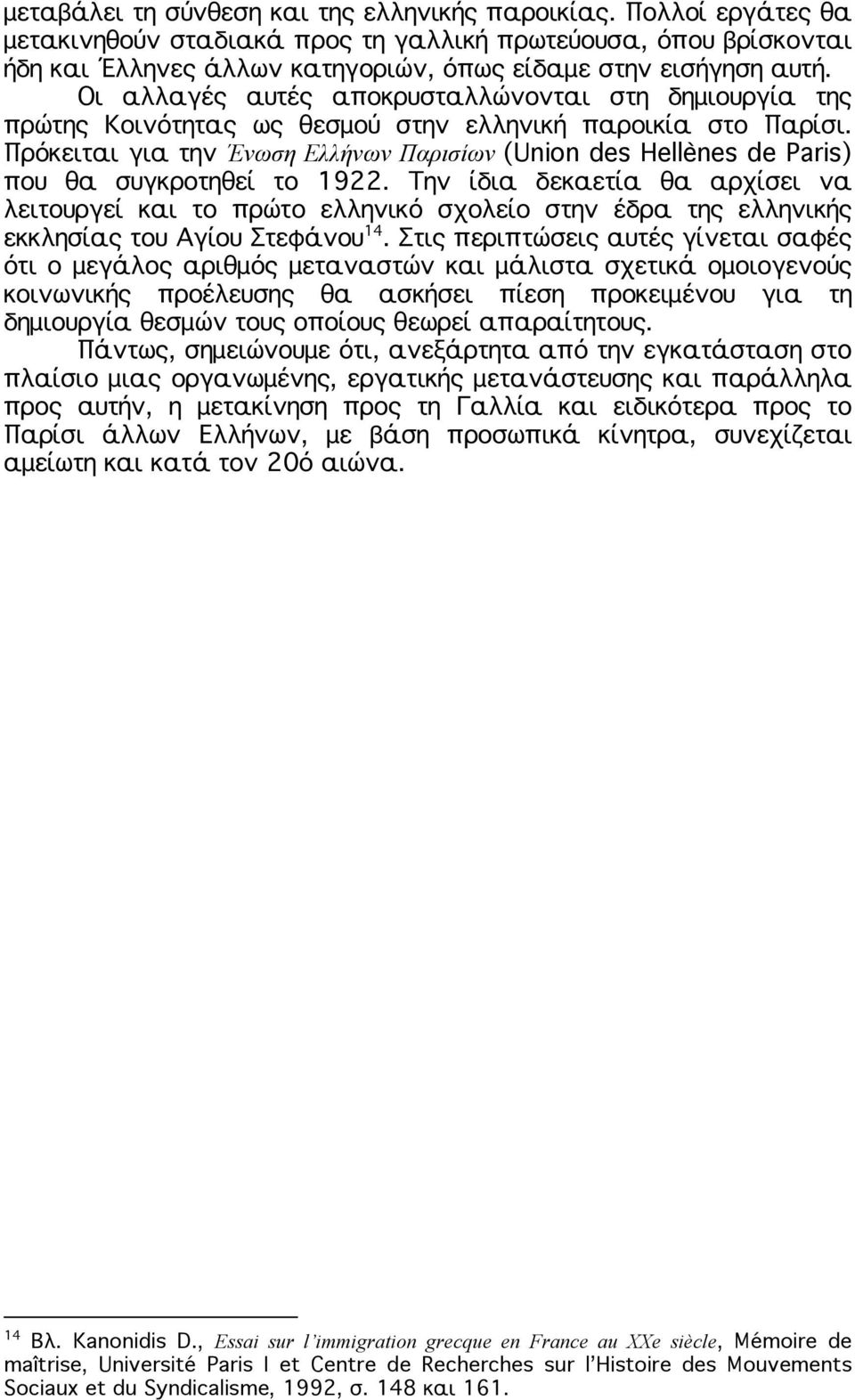 Πρόκειται για την Ένωση Ελλήνων Παρισίων (Union des Hellènes de Paris) που θα συγκροτηθεί το 1922.