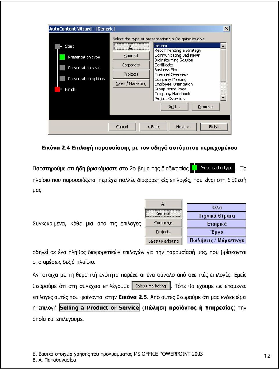 Συγκεκριµένα, κάθε µια από τις επιλογές οδηγεί σε ένα πλήθος διαφορετικών επιλογών για την παρουσίασή µας, που βρίσκονται στο αµέσως δεξιά πλαίσιο.