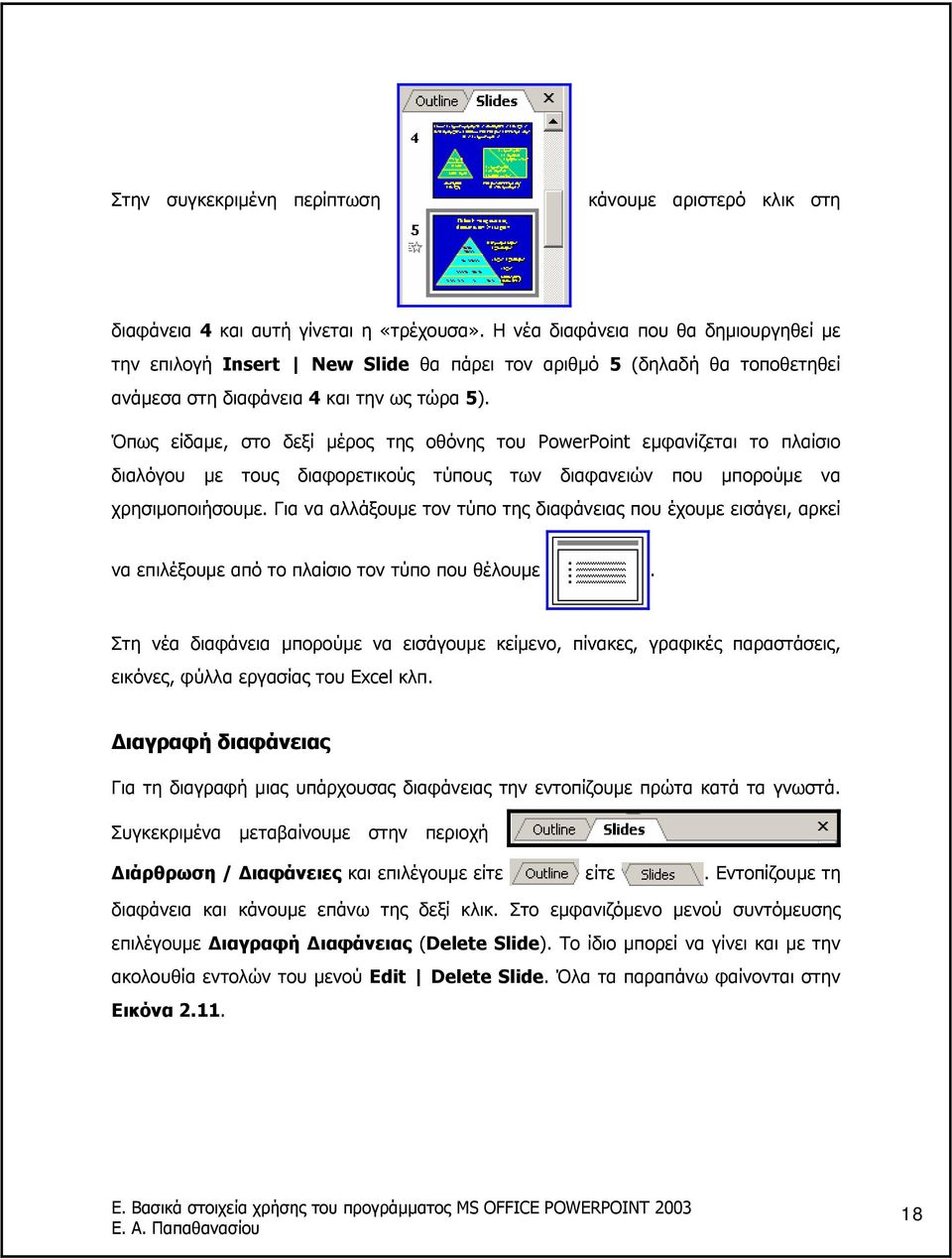 Όπως είδαµε, στο δεξί µέρος της οθόνης του PowerPoint εµφανίζεται το πλαίσιο διαλόγου µε τους διαφορετικούς τύπους των διαφανειών που µπορούµε να χρησιµοποιήσουµε.