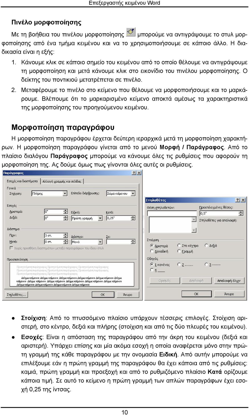 Ο δείκτης του ποντικιού µετατρέπεται σε πινέλο. 2. Μεταφέρουµε το πινέλο στο κείµενο που θέλουµε να µορφοποιήσουµε και το µαρκάρουµε.