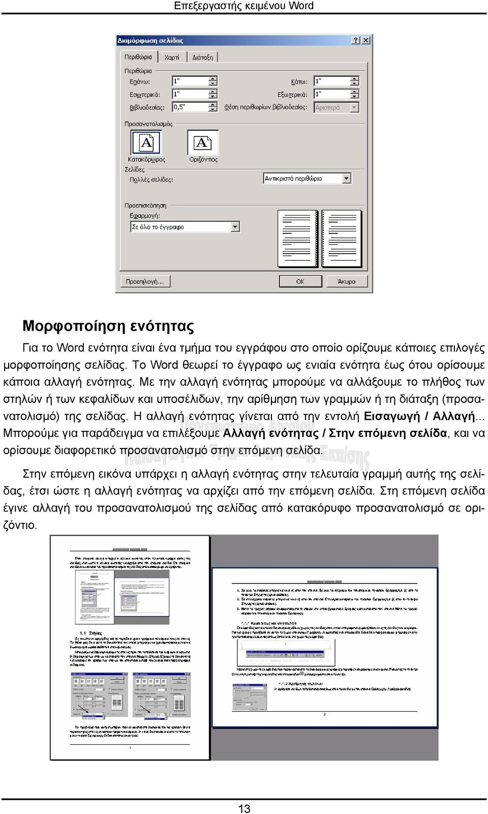 Με την αλλαγή ενότητας µπορούµε να αλλάξουµε το πλήθος των στηλών ή των κεφαλίδων και υποσέλιδων, την αρίθµηση των γραµµών ή τη διάταξη (προσανατολισµό) της σελίδας.