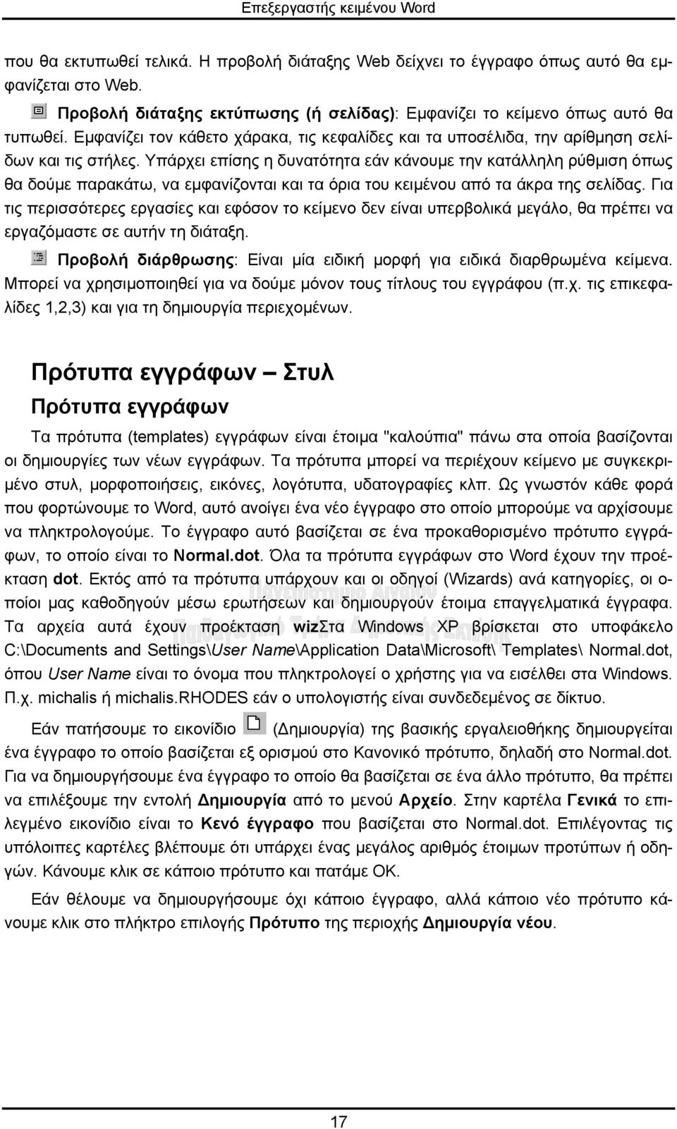 Υπάρχει επίσης η δυνατότητα εάν κάνουµε την κατάλληλη ρύθµιση όπως θα δούµε παρακάτω, να εµφανίζονται και τα όρια του κειµένου από τα άκρα της σελίδας.