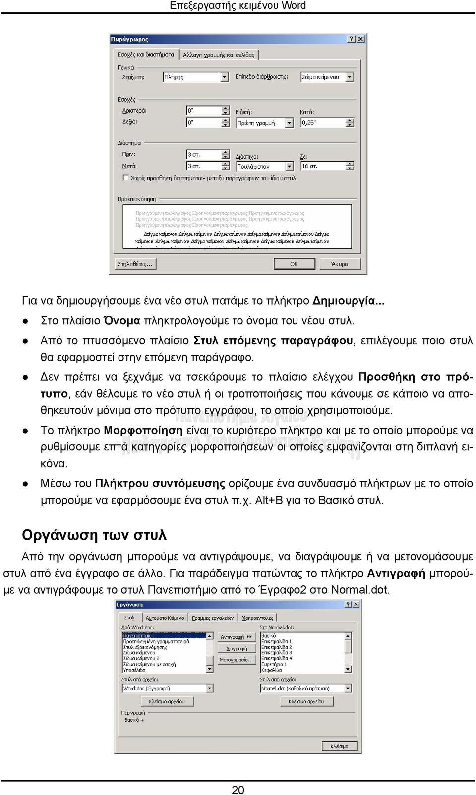 εν πρέπει να ξεχνάµε να τσεκάρουµε το πλαίσιο ελέγχου Προσθήκη στο πρότυπο, εάν θέλουµε το νέο στυλ ή οι τροποποιήσεις που κάνουµε σε κάποιο να αποθηκευτούν µόνιµα στο πρότυπο εγγράφου, το οποίο