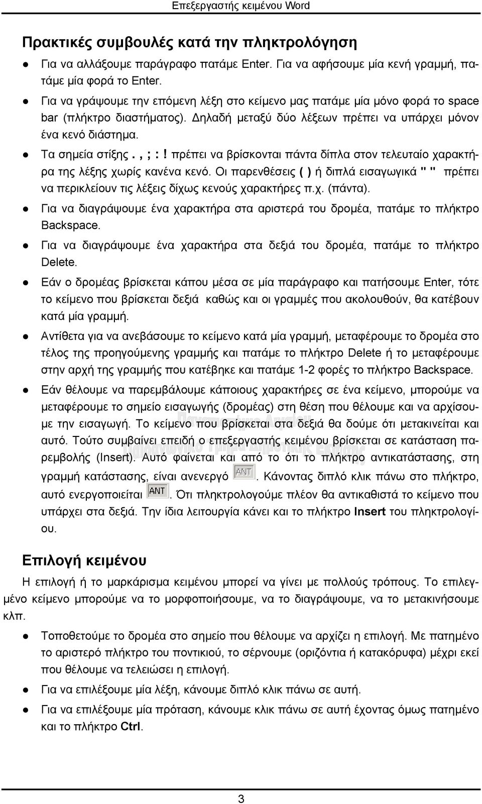 πρέπει να βρίσκονται πάντα δίπλα στον τελευταίο χαρακτήρα της λέξης χωρίς κανένα κενό. Οι παρενθέσεις ( ) ή διπλά εισαγωγικά " " πρέπει να περικλείουν τις λέξεις δίχως κενούς χαρακτήρες π.χ. (πάντα).