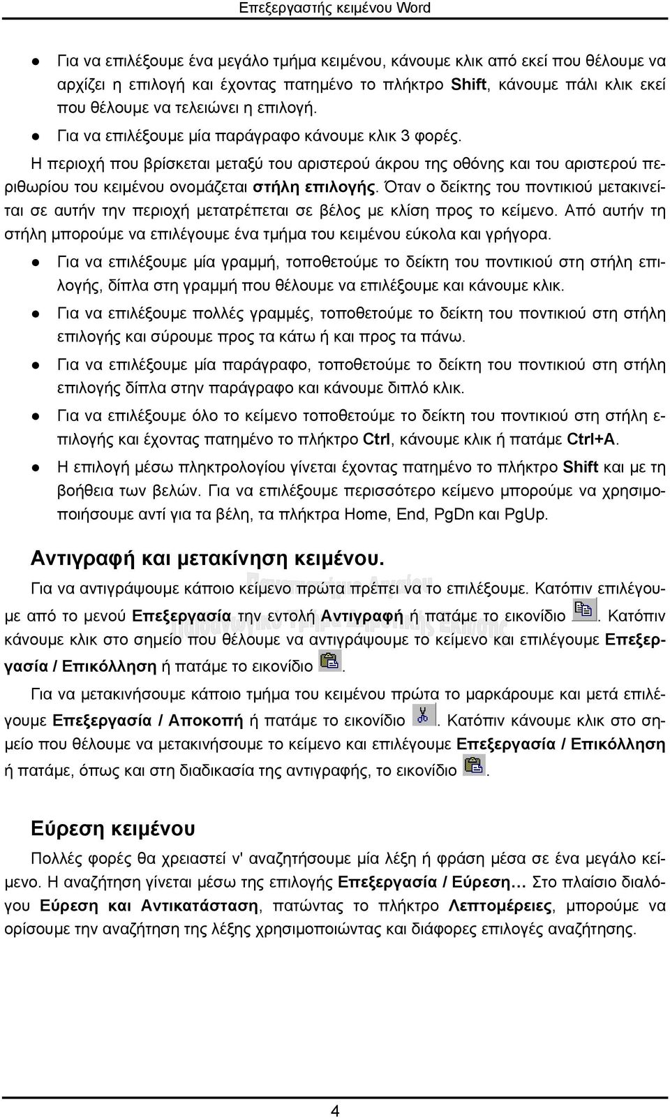 Όταν ο δείκτης του ποντικιού µετακινείται σε αυτήν την περιοχή µετατρέπεται σε βέλος µε κλίση προς το κείµενο. Από αυτήν τη στήλη µπορούµε να επιλέγουµε ένα τµήµα του κειµένου εύκολα και γρήγορα.