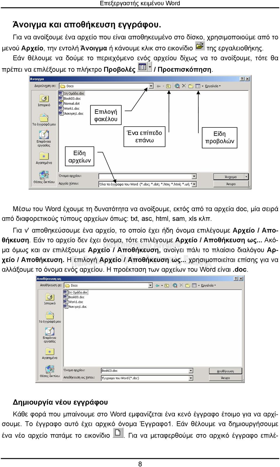 Επιλογή φακέλου Ένα επίπεδο επάνω Είδη προβολών Είδη αρχείων Μέσω του Word έχουµε τη δυνατότητα να ανοίξουµε, εκτός από τα αρχεία doc, µία σειρά από διαφορετικούς τύπους αρχείων όπως: txt, asc, html,