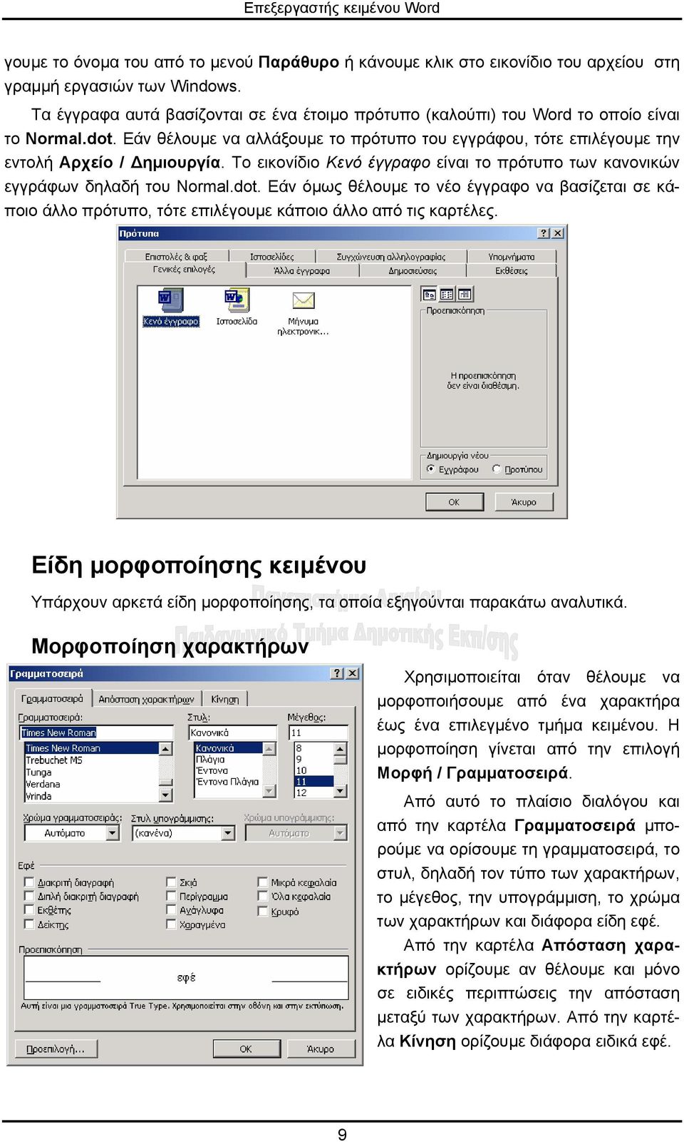 Το εικονίδιο Κενό έγγραφο είναι το πρότυπο των κανονικών εγγράφων δηλαδή του Normal.dot.