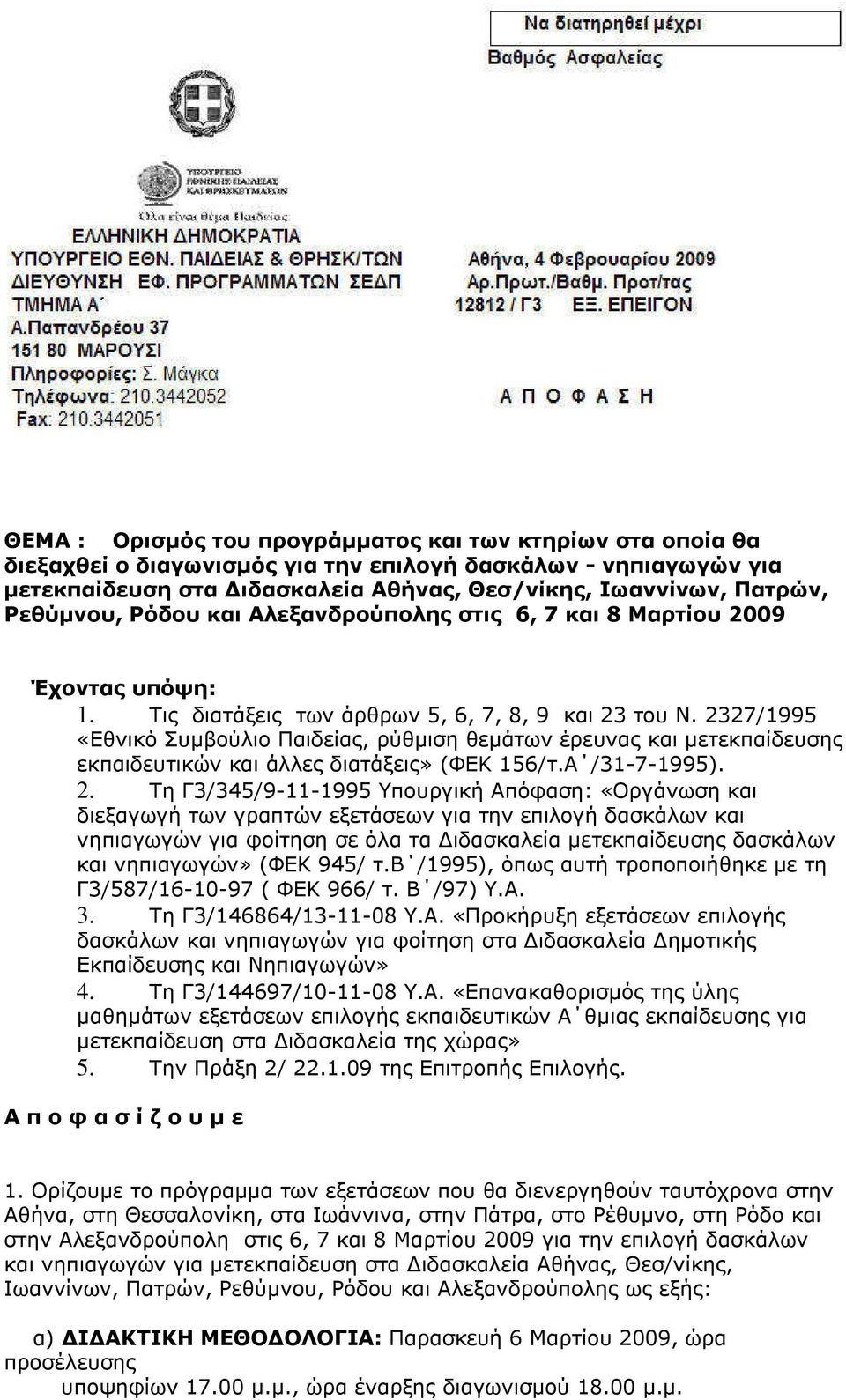 2327/1995 «Εθνικό Συµβούλιο Παιδείας, ρύθµιση θεµάτων έρευνας και µετεκπαίδευσης εκπαιδευτικών και άλλες διατάξεις» (ΦΕΚ 156/τ.Α /31-7-1995). 2.