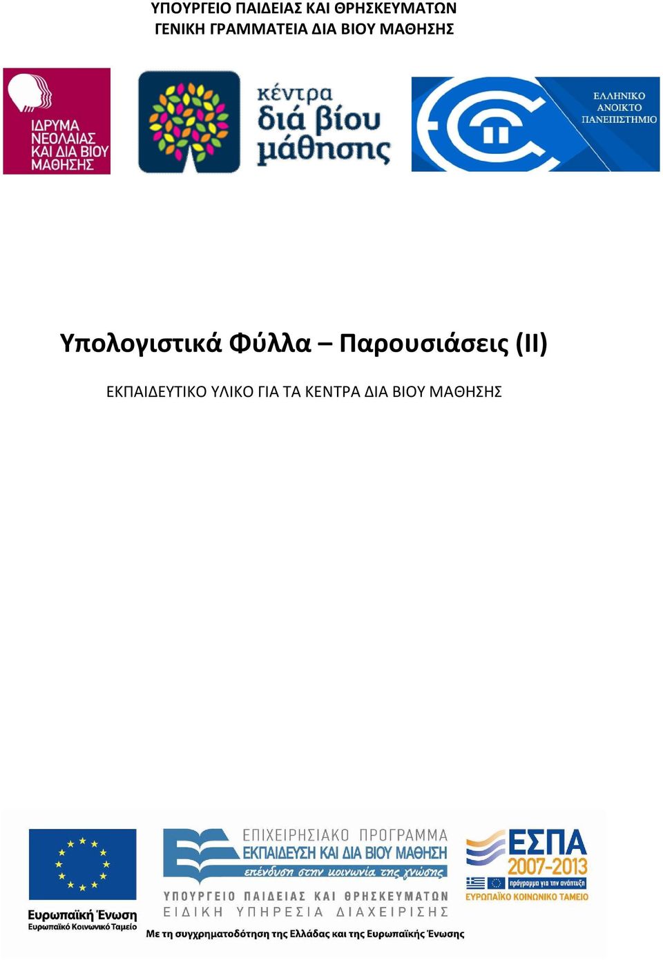 Υπολογιστικά Φύλλα Παρουσιάσεις (ΙΙ)