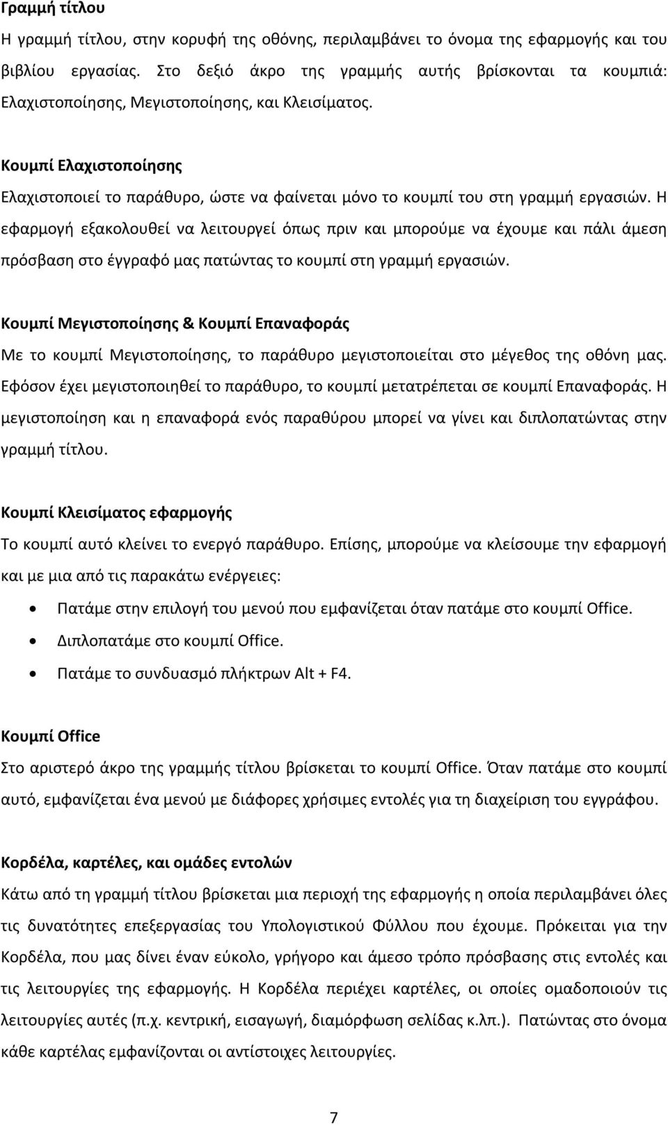 Κουμπί Ελαχιστοποίησης Ελαχιστοποιεί το παράθυρο, ώστε να φαίνεται μόνο το κουμπί του στη γραμμή εργασιών.