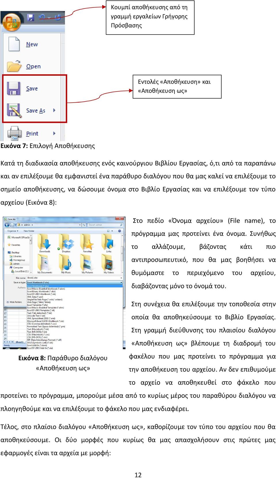αρχείου (Εικόνα 8): Εικόνα 8: Παράθυρο διαλόγου «Αποθήκευση ως» Στο πεδίο «Όνομα αρχείου» (File name), το πρόγραμμα μας προτείνει ένα όνομα.