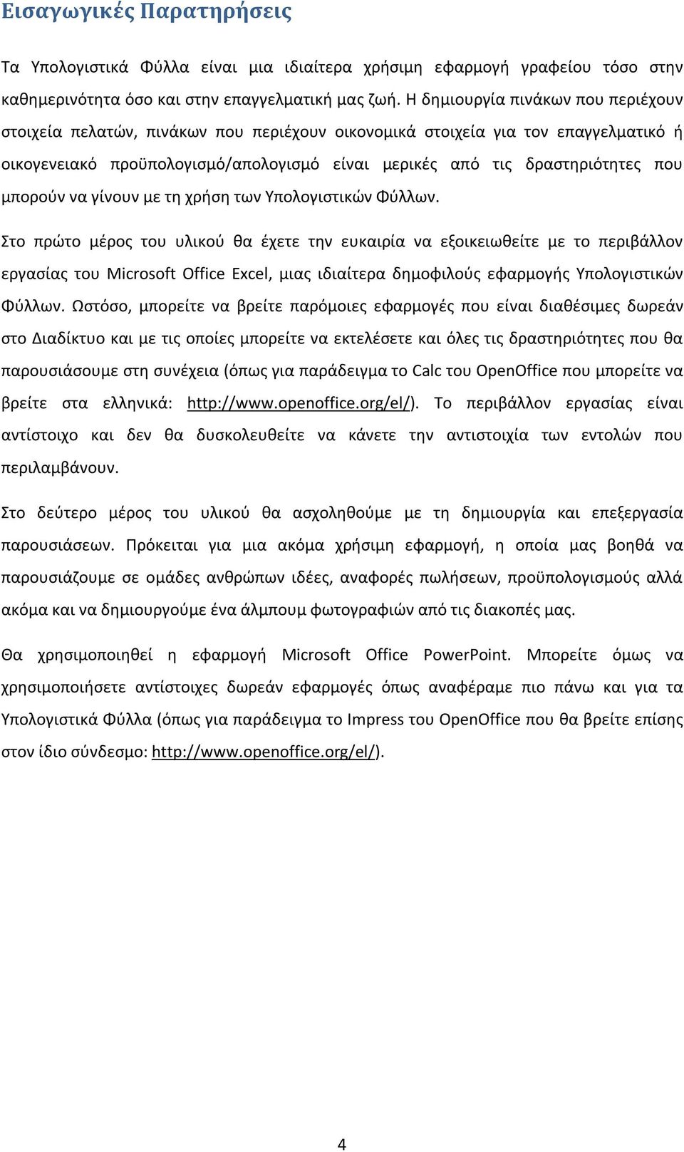 μπορούν να γίνουν με τη χρήση των Υπολογιστικών Φύλλων.