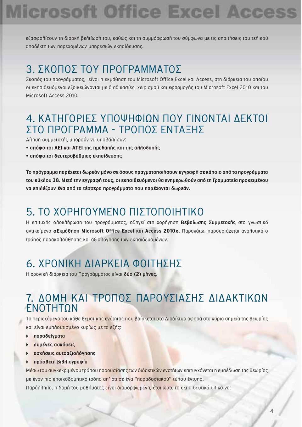 εφαρμογής του Microsoft Excel 2010 και του Microsoft Access 2010. 4.