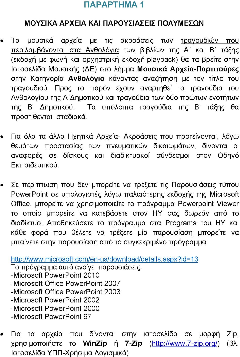 Προς το παρόν έχουν αναρτηθεί τα τραγούδια του Ανθολογίου της Α ημοτικού και τραγούδια των δύο πρώτων ενοτήτων της Β ημοτικού. Τα υπόλοιπα τραγούδια της Β τάξης θα προστίθενται σταδιακά.