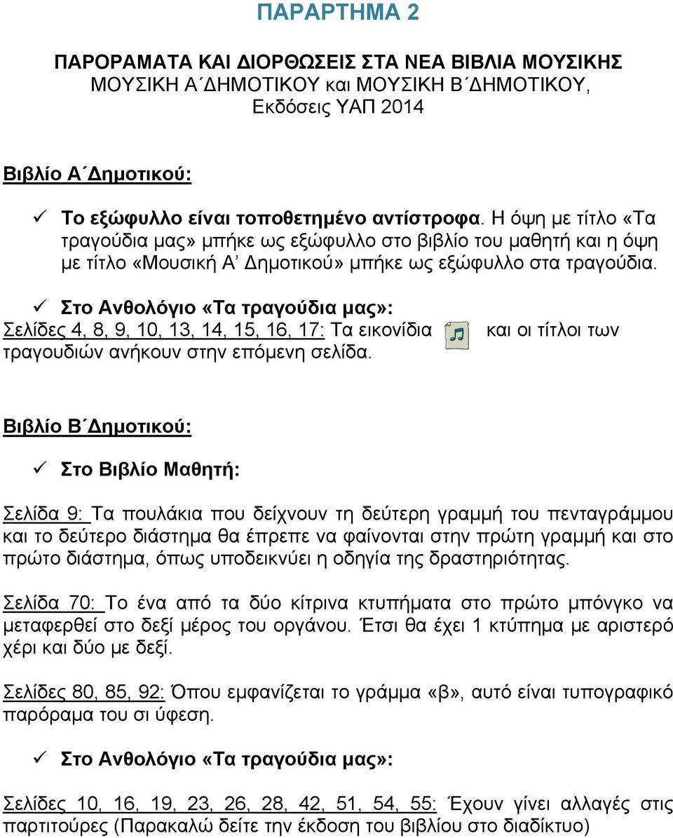 Στο Ανθολόγιο «Τα τραγούδια μας»: Σελίδες 4, 8, 9, 10, 13, 14, 15, 16, 17: Τα εικονίδια τραγουδιών ανήκουν στην επόμενη σελίδα.