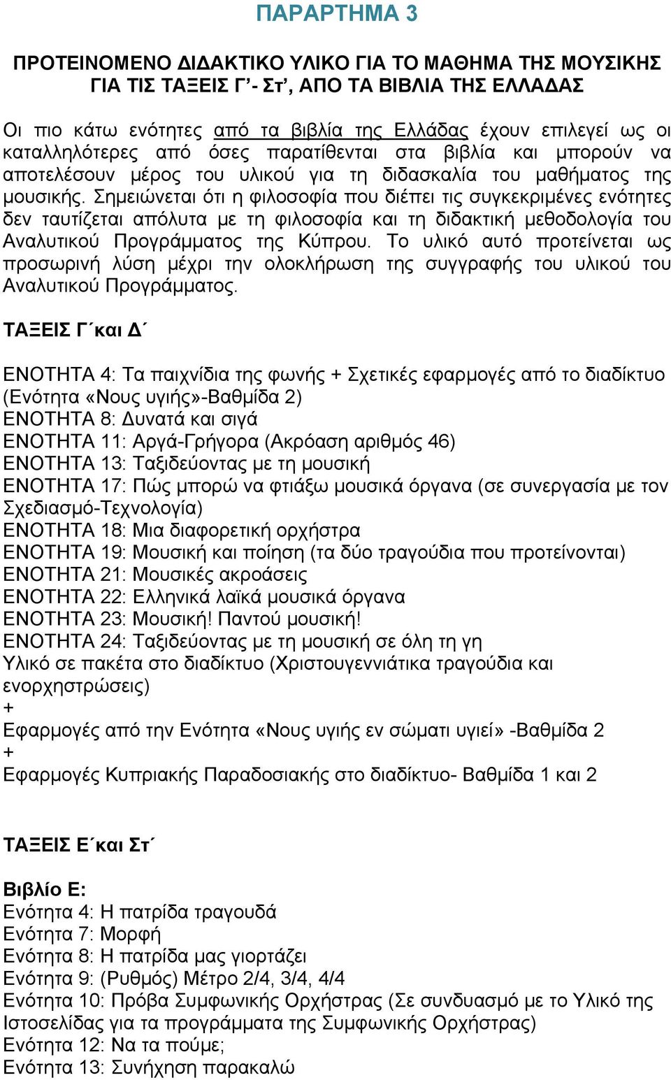 Σημειώνεται ότι η φιλοσοφία που διέπει τις συγκεκριμένες ενότητες δεν ταυτίζεται απόλυτα με τη φιλοσοφία και τη διδακτική μεθοδολογία του Αναλυτικού Προγράμματος της Κύπρου.