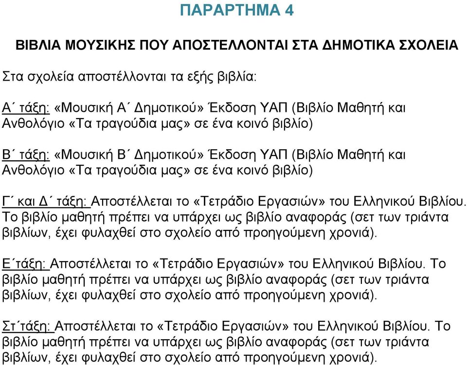 Εργασιών» του Ελληνικού Βιβλίου. Το βιβλίο μαθητή πρέπει να υπάρχει ως βιβλίο αναφοράς (σετ των τριάντα Ε τάξη: Αποστέλλεται το «Τετράδιο Εργασιών» του Ελληνικού Βιβλίου.