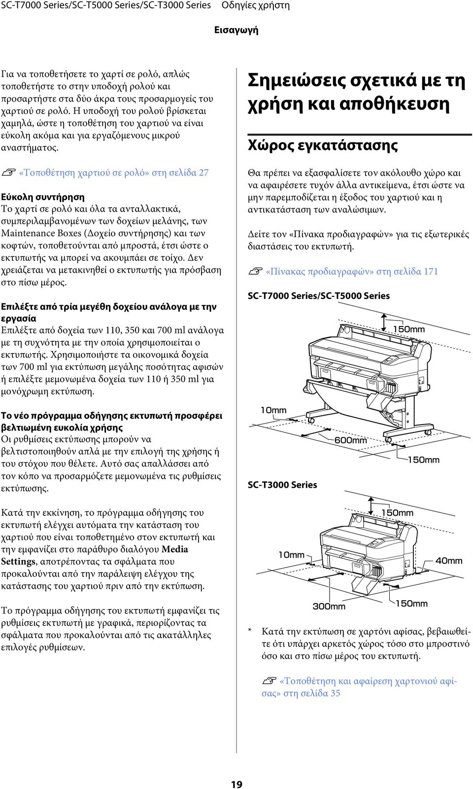 U «Τοποθέτηση χαρτιού σε ρολό» στη σελίδα 27 Εύκολη συντήρηση Το χαρτί σε ρολό και όλα τα ανταλλακτικά, συμπεριλαμβανομένων των δοχείων μελάνης, των Maintenance Boxes (Δοχείο συντήρησης) και των