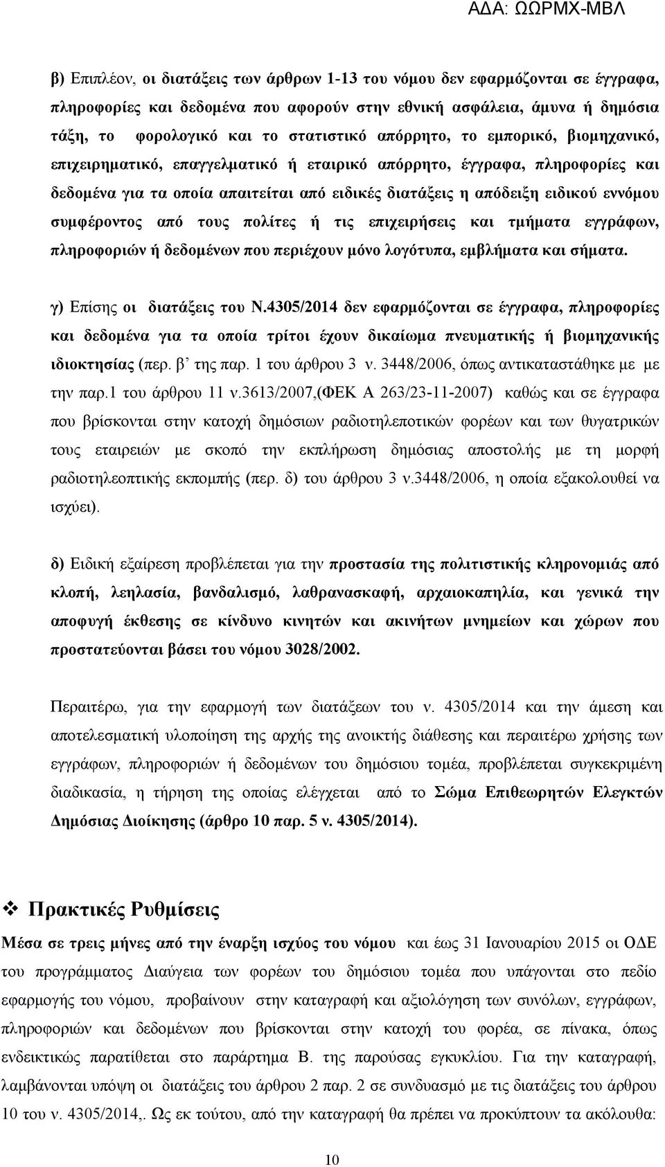 συμφέροντος από τους πολίτες ή τις επιχειρήσεις και τμήματα εγγράφων, πληροφοριών ή δεδομένων που περιέχουν μόνο λογότυπα, εμβλήματα και σήματα. γ) Επίσης οι διατάξεις του Ν.