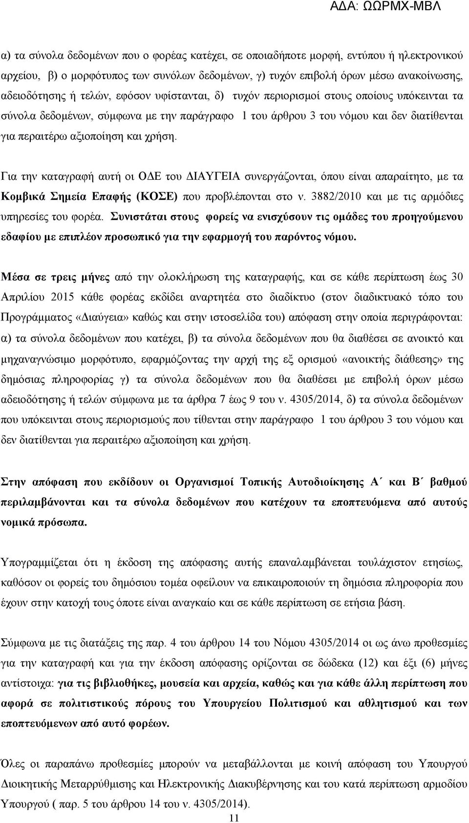 Για την καταγραφή αυτή οι ΟΔΕ του ΔΙΑΥΓΕΙΑ συνεργάζονται, όπου είναι απαραίτητο, με τα Κομβικά Σημεία Επαφής (ΚΟΣΕ) που προβλέπονται στο ν. 3882/2010 και με τις αρμόδιες υπηρεσίες του φορέα.