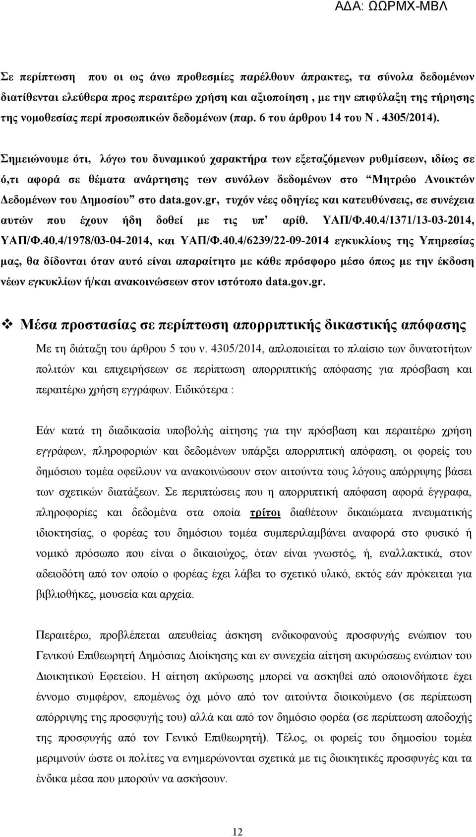 Σημειώνουμε ότι, λόγω του δυναμικού χαρακτήρα των εξεταζόμενων ρυθμίσεων, ιδίως σε ό,τι αφορά σε θέματα ανάρτησης των συνόλων δεδομένων στο Μητρώο Ανοικτών Δεδομένων του Δημοσίου στο data.gov.