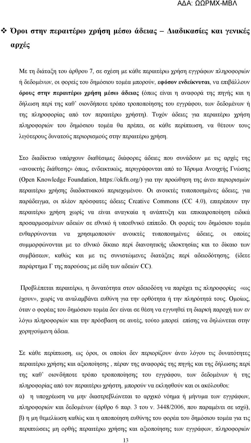 της πληροφορίας από τον περαιτέρω χρήστη).