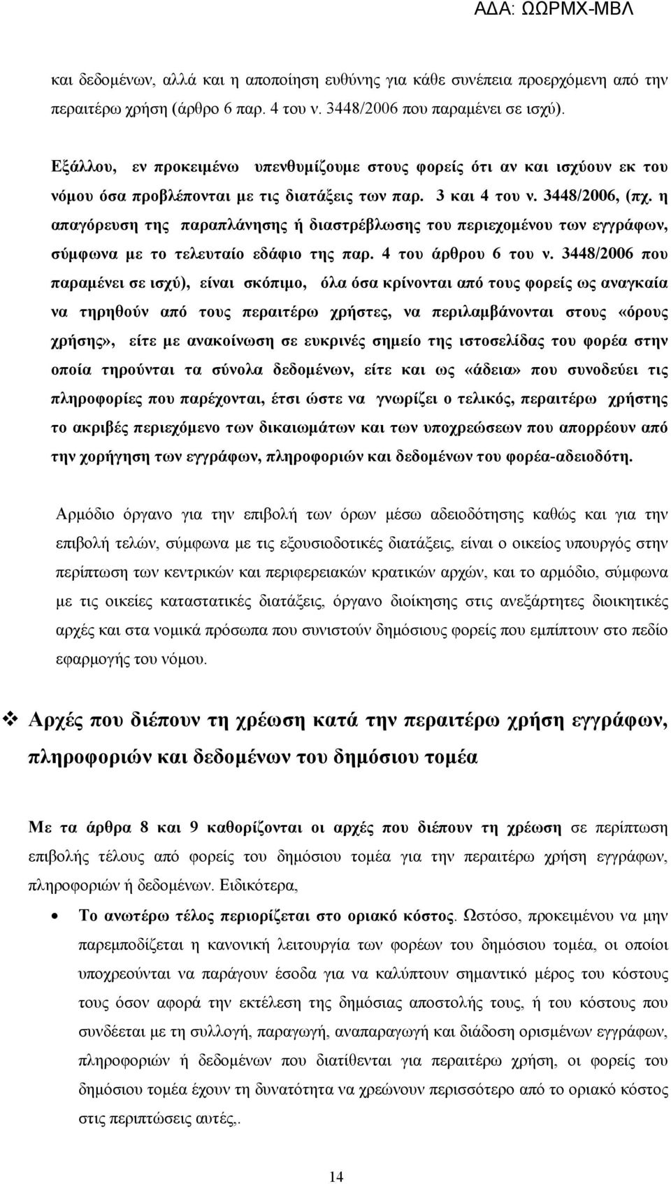 η απαγόρευση της παραπλάνησης ή διαστρέβλωσης του περιεχομένου των εγγράφων, σύμφωνα με το τελευταίο εδάφιο της παρ. 4 του άρθρου 6 του ν.