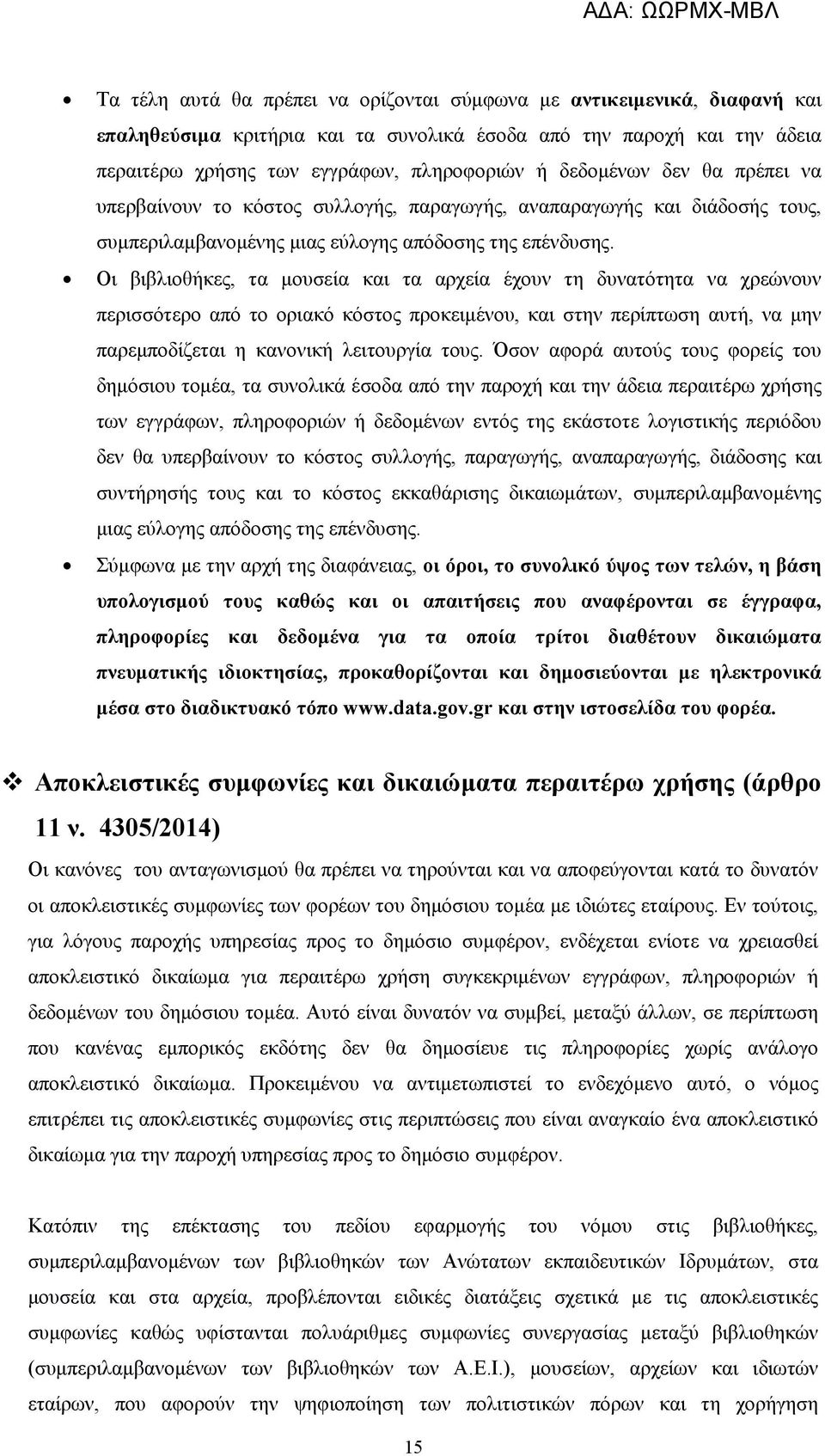 Οι βιβλιοθήκες, τα μουσεία και τα αρχεία έχουν τη δυνατότητα να χρεώνουν περισσότερο από το οριακό κόστος προκειμένου, και στην περίπτωση αυτή, να μην παρεμποδίζεται η κανονική λειτουργία τους.