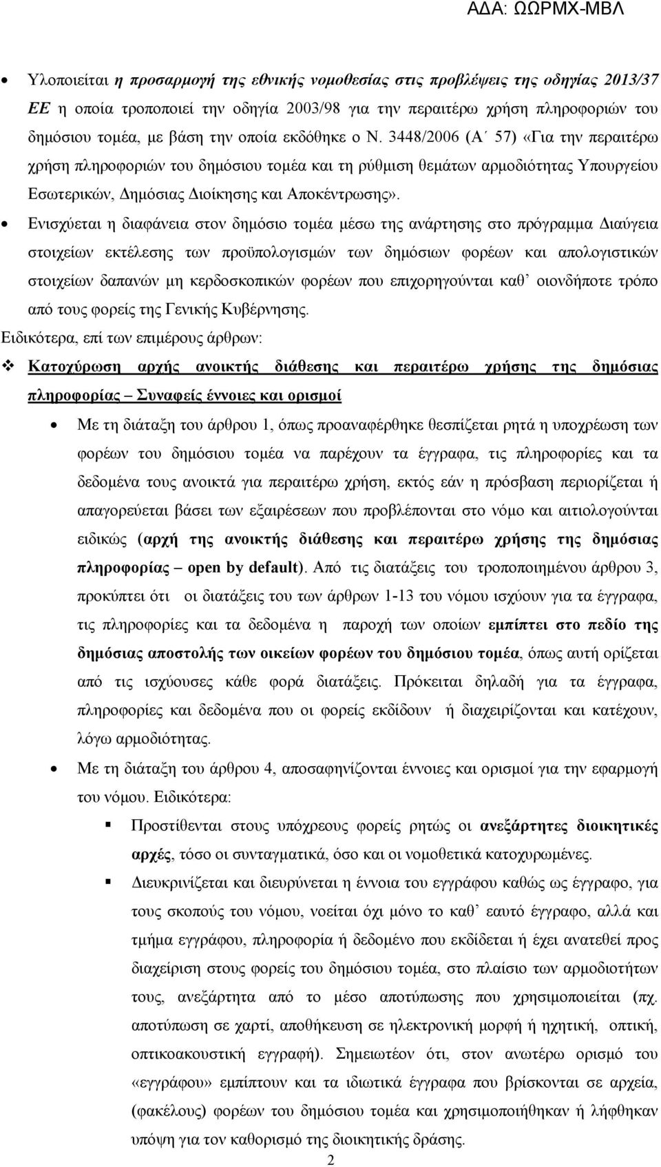 Ενισχύεται η διαφάνεια στον δημόσιο τομέα μέσω της ανάρτησης στο πρόγραμμα Διαύγεια στοιχείων εκτέλεσης των προϋπολογισμών των δημόσιων φορέων και απολογιστικών στοιχείων δαπανών μη κερδοσκοπικών