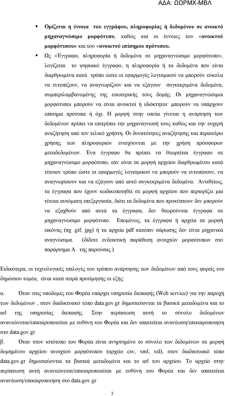 εύκολα να εντοπίζουν, να αναγνωρίζουν και να εξάγουν συγκεκριμένα δεδομένα, συμπεριλαμβανομένης της εσωτερικής τους δομής.