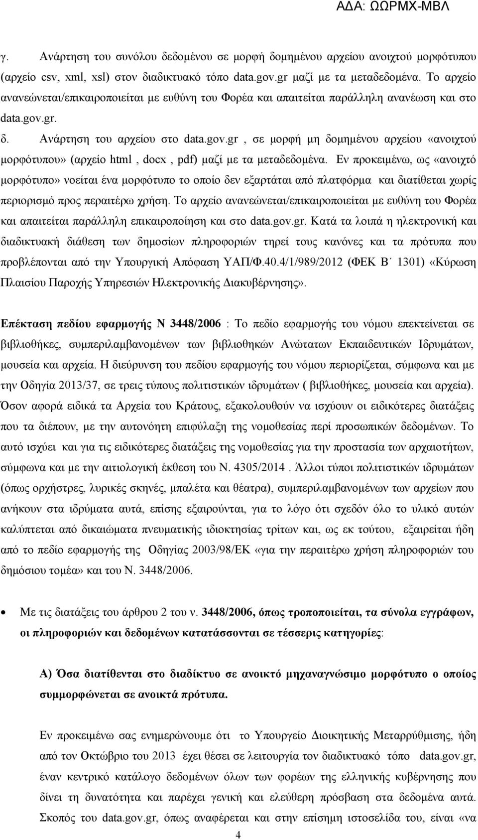 gr. δ. Ανάρτηση του αρχείου στο data.gov.gr, σε μορφή μη δομημένου αρχείου «ανοιχτού μορφότυπου» (αρχείο html, docx, pdf) μαζί με τα μεταδεδομένα.