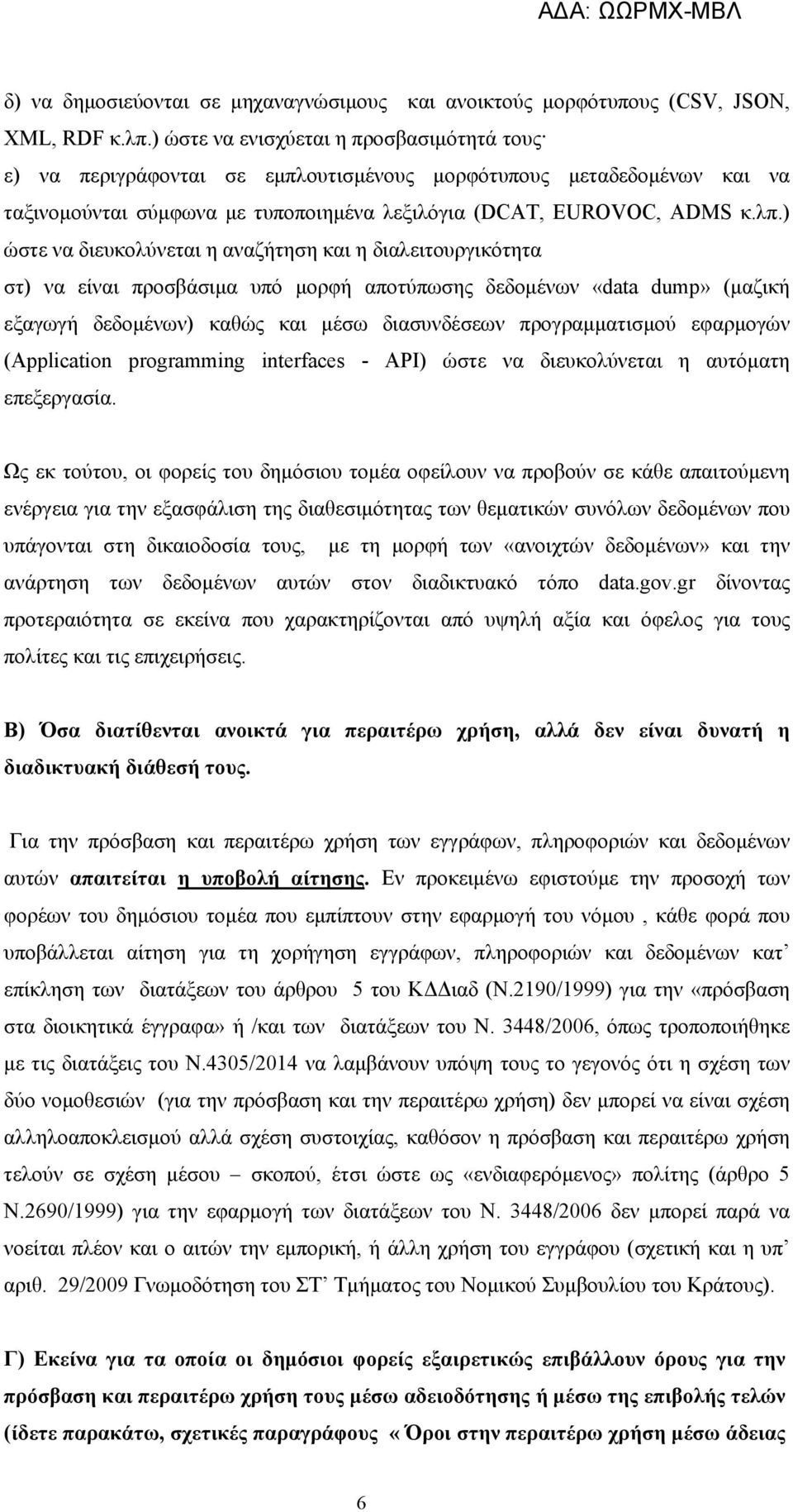 ) ώστε να διευκολύνεται η αναζήτηση και η διαλειτουργικότητα στ) να είναι προσβάσιμα υπό μορφή αποτύπωσης δεδομένων «data dump» (μαζική εξαγωγή δεδομένων) καθώς και μέσω διασυνδέσεων προγραμματισμού