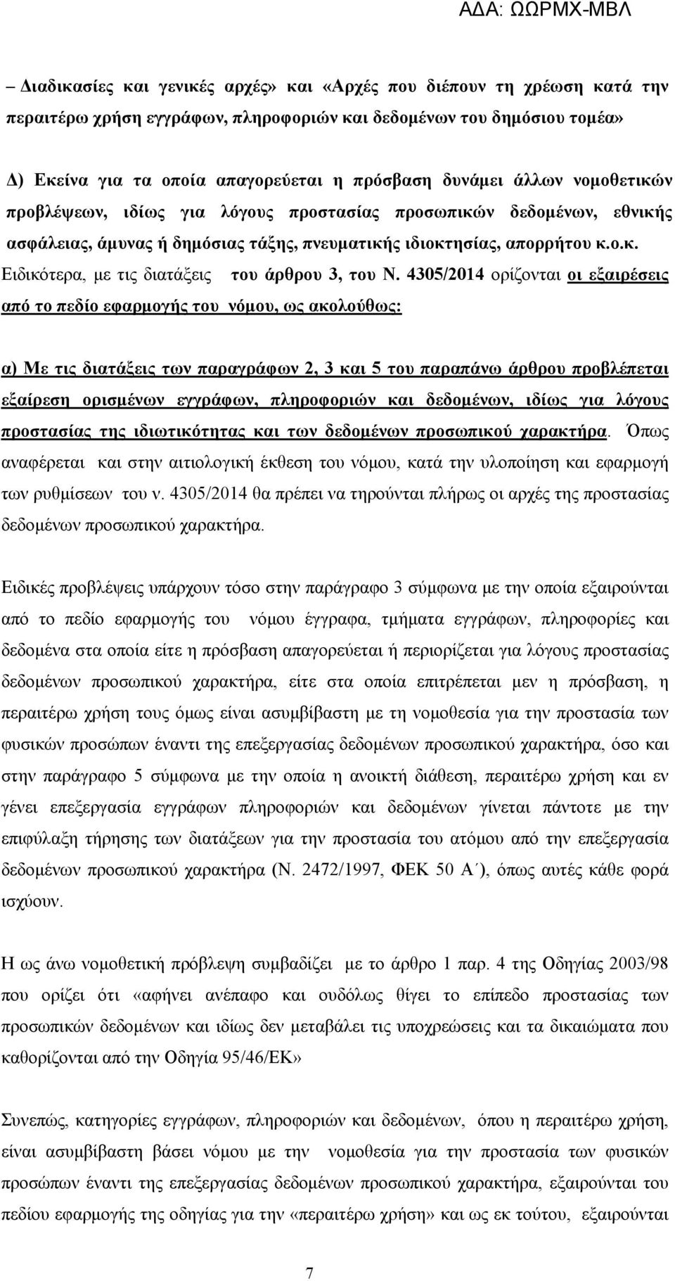 4305/2014 ορίζονται οι εξαιρέσεις από το πεδίο εφαρμογής του νόμου, ως ακολούθως: α) Με τις διατάξεις των παραγράφων 2, 3 και 5 του παραπάνω άρθρου προβλέπεται εξαίρεση ορισμένων εγγράφων,