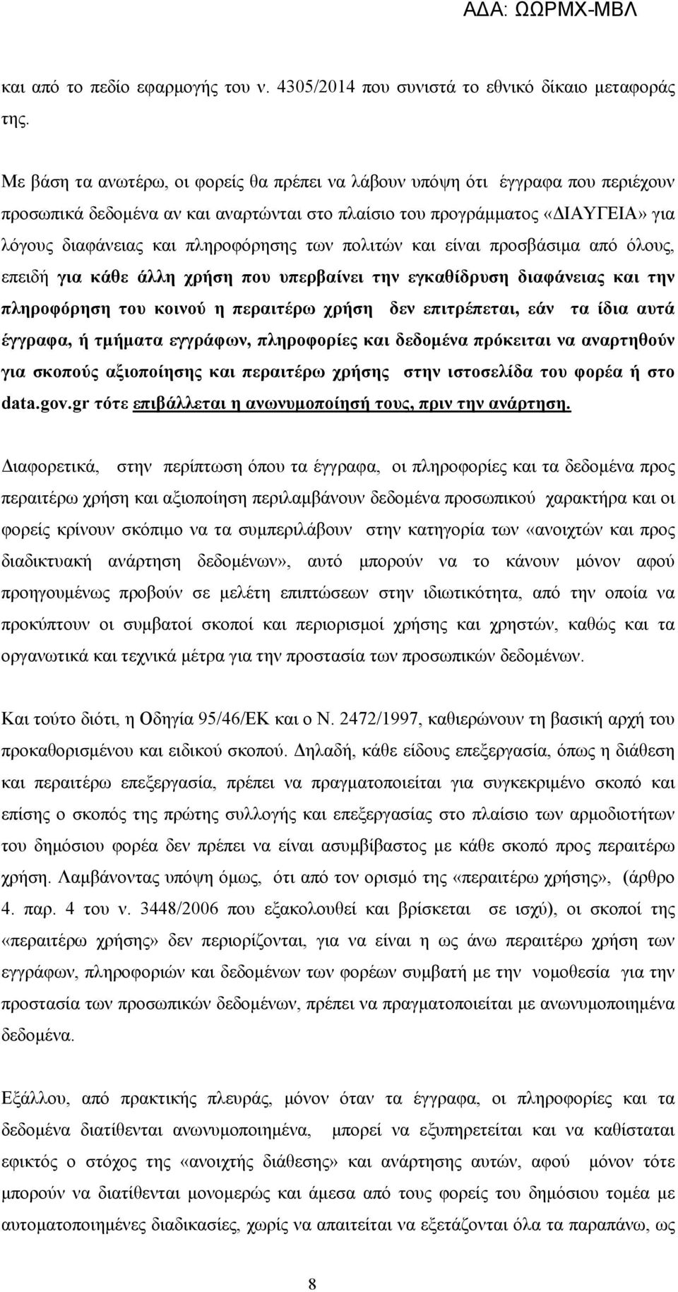 των πολιτών και είναι προσβάσιμα από όλους, επειδή για κάθε άλλη χρήση που υπερβαίνει την εγκαθίδρυση διαφάνειας και την πληροφόρηση του κοινού η περαιτέρω χρήση δεν επιτρέπεται, εάν τα ίδια αυτά