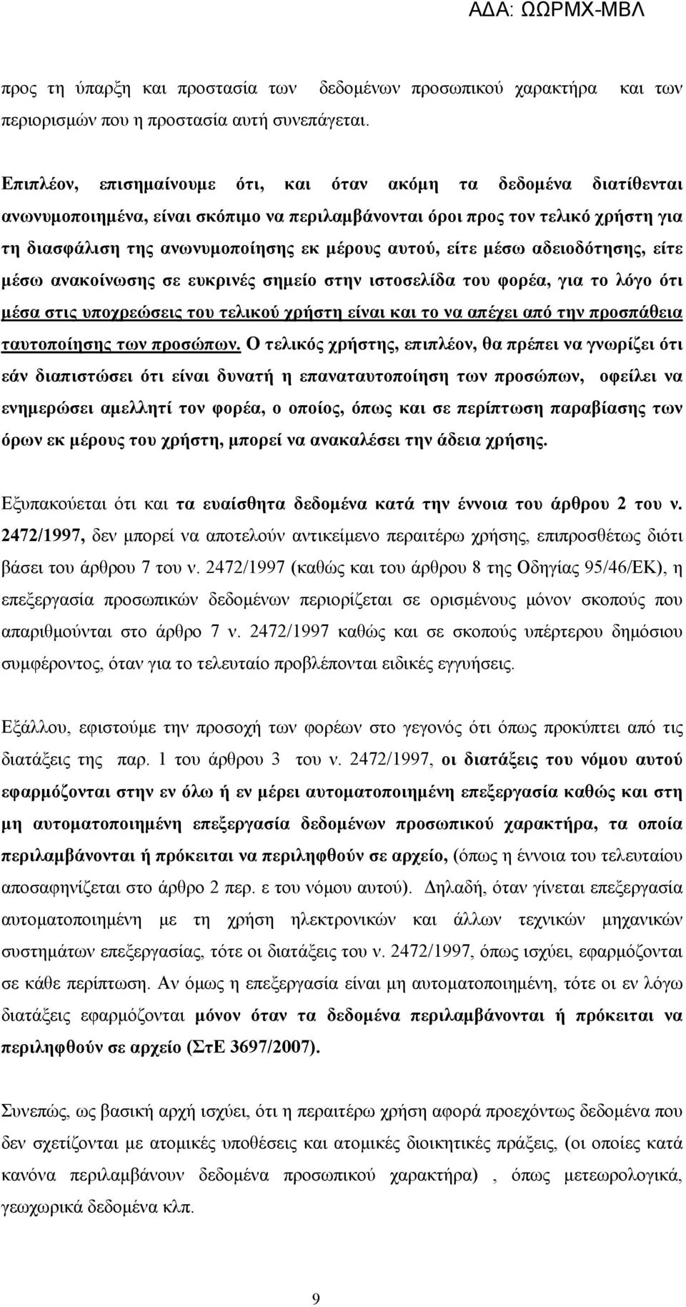 είτε μέσω αδειοδότησης, είτε μέσω ανακοίνωσης σε ευκρινές σημείο στην ιστοσελίδα του φορέα, για το λόγο ότι μέσα στις υποχρεώσεις του τελικού χρήστη είναι και το να απέχει από την προσπάθεια