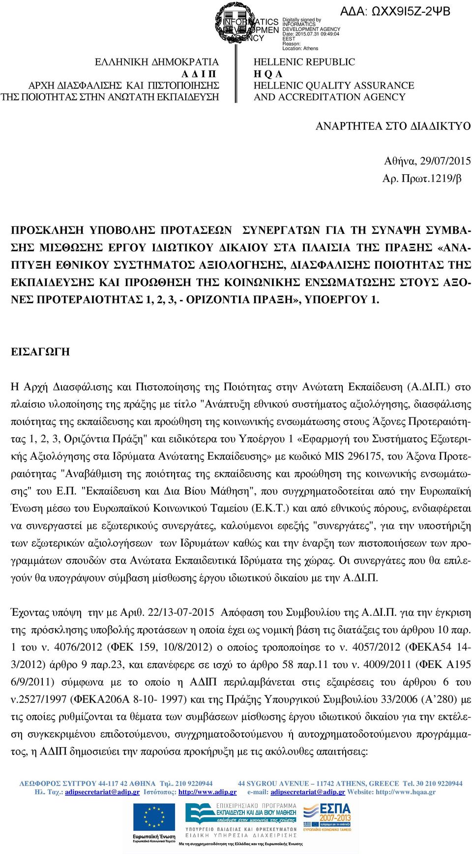 1219/β ΠΡΟΣΚΛΗΣΗ ΥΠΟΒΟΛΗΣ ΠΡΟΤΑΣΕΩΝ ΣΥΝΕΡΓΑΤΩΝ ΓΙΑ ΤΗ ΣΥΝΑΨΗ ΣΥΜΒΑ- ΣΗΣ ΜΙΣΘΩΣΗΣ EΡΓΟΥ Ι ΙΩΤΙΚΟΥ ΙΚΑΙΟΥ ΣΤΑ ΠΛΑΙΣΙΑ ΤΗΣ ΠΡΑΞΗΣ «ΑΝΑ- ΠΤΥΞΗ ΕΘΝΙΚΟΥ ΣΥΣΤΗΜΑΤΟΣ ΑΞΙΟΛΟΓΗΣΗΣ, ΙΑΣΦΑΛΙΣΗΣ ΠΟΙΟΤΗΤΑΣ ΤΗΣ