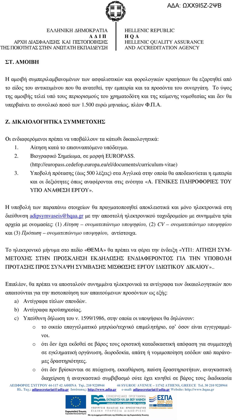 Το ύψος της αµοιβής τελεί υπό τους περιορισµούς του χρηµατοδότη και της κείµενης νοµοθεσίας και δεν θα υπερβαίνει το συνολικό ποσό των 1.500 ευρώ µηνιαίως, πλέον Φ.Π.Α. Ζ.