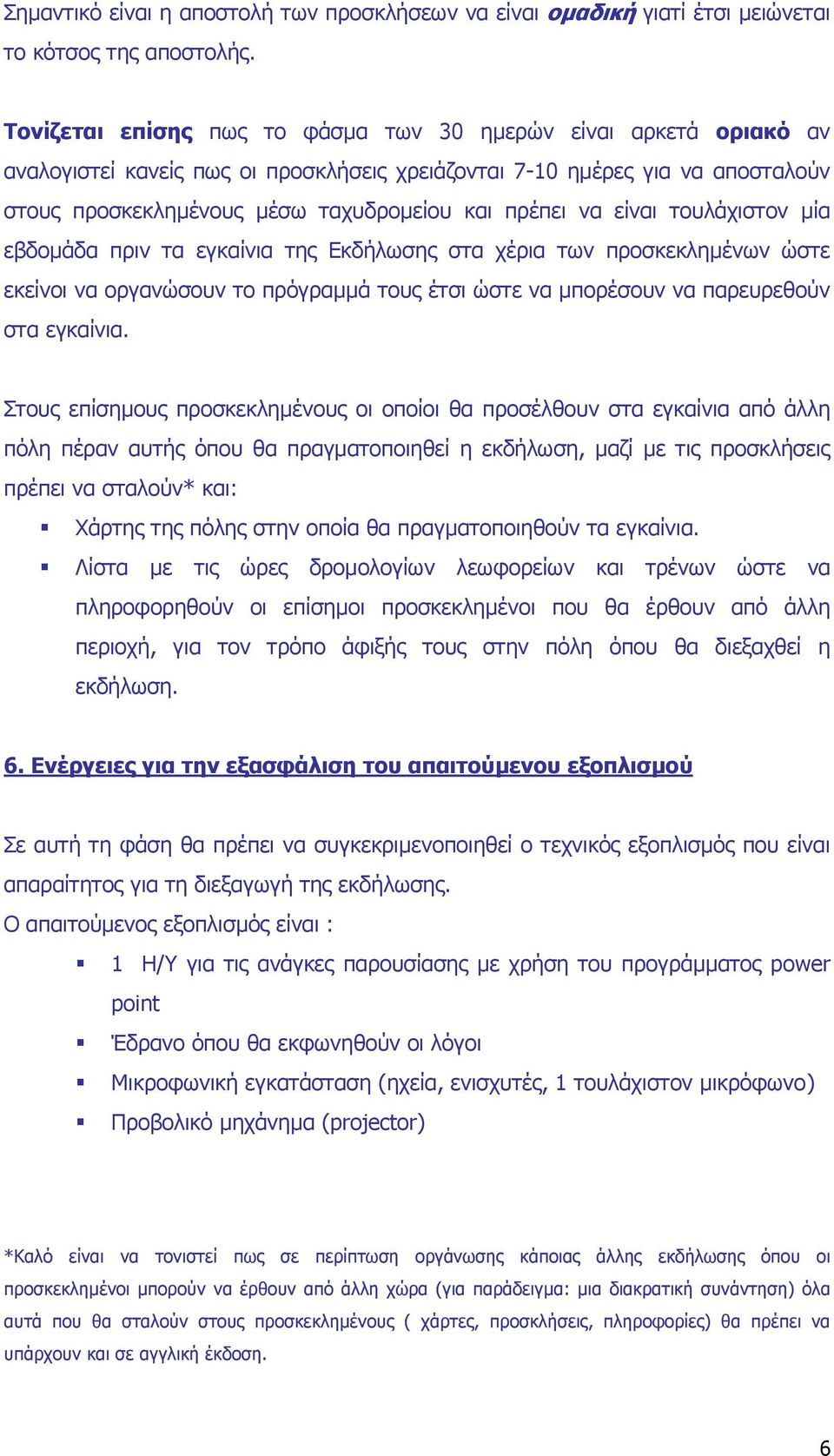 να είναι τουλάχιστον µία εβδοµάδα πριν τα εγκαίνια της Εκδήλωσης στα χέρια των προσκεκληµένων ώστε εκείνοι να οργανώσουν το πρόγραµµά τους έτσι ώστε να µπορέσουν να παρευρεθούν στα εγκαίνια.