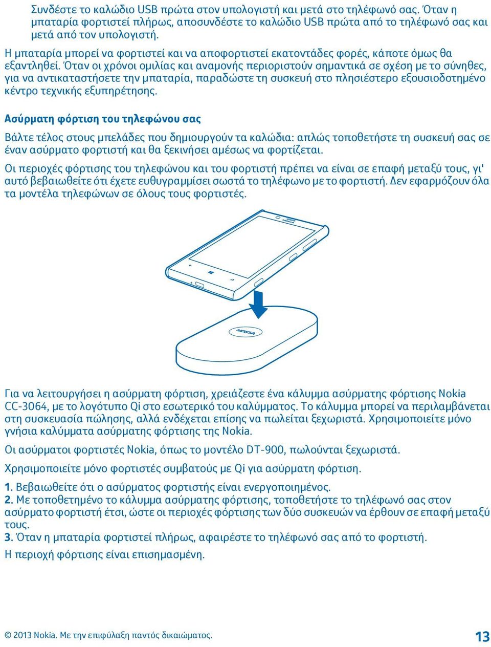 Όταν οι χρόνοι ομιλίας και αναμονής περιοριστούν σημαντικά σε σχέση με το σύνηθες, για να αντικαταστήσετε την μπαταρία, παραδώστε τη συσκευή στο πλησιέστερο εξουσιοδοτημένο κέντρο τεχνικής