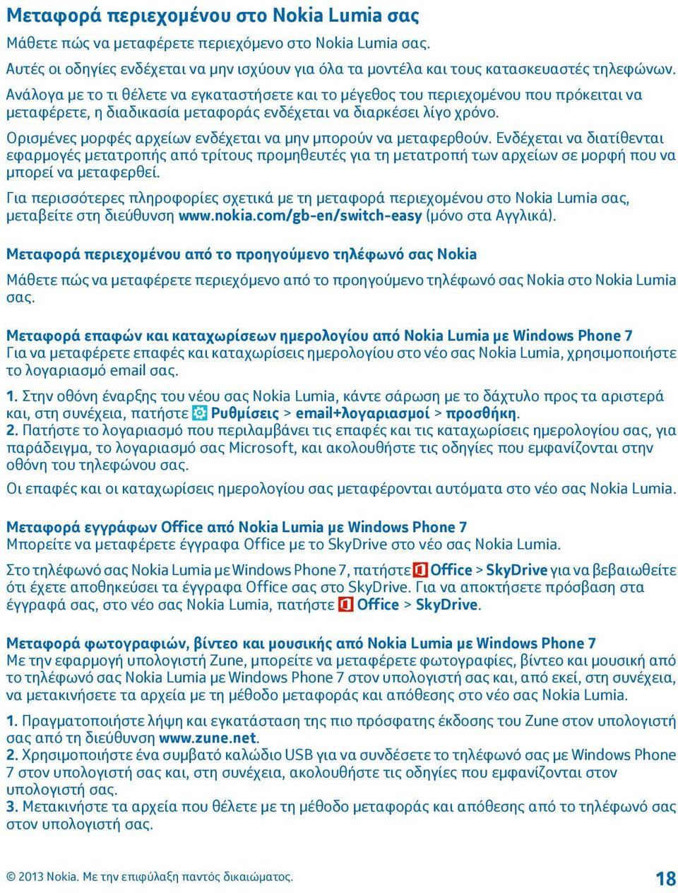 Ορισμένες μορφές αρχείων ενδέχεται να μην μπορούν να μεταφερθούν.