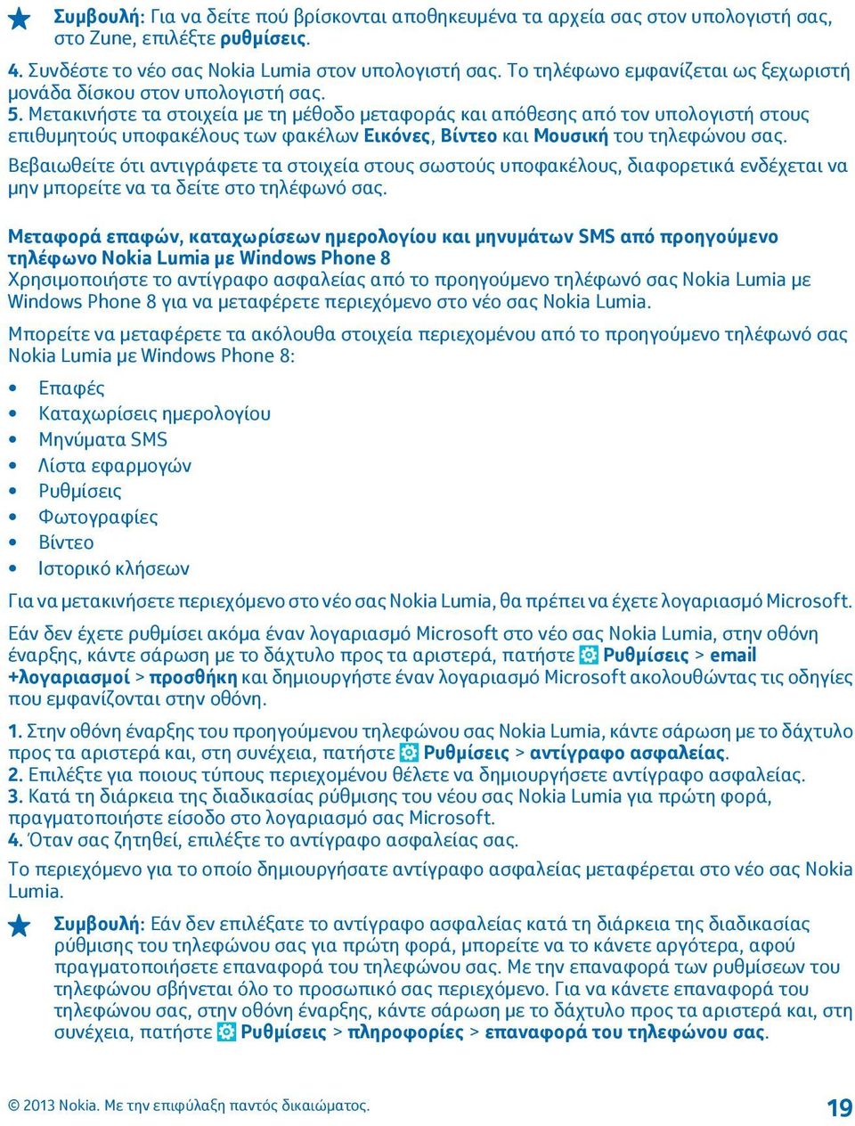 Μετακινήστε τα στοιχεία με τη μέθοδο μεταφοράς και απόθεσης από τον υπολογιστή στους επιθυμητούς υποφακέλους των φακέλων Εικόνες, Βίντεο και Μουσική του τηλεφώνου σας.