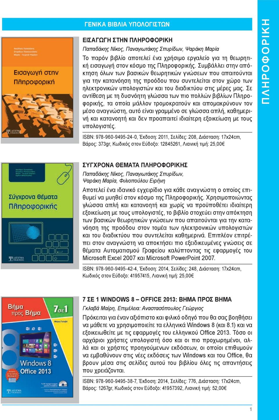 Συμβάλλει στην απόκτηση όλων των βασικών θεωρητικών γνώσεων που απαιτούνται για την κατανόηση της προόδου που συντελείται στον χώρο των ηλεκτρονικών υπολογιστών και του διαδικτύου στις μέρες μας.