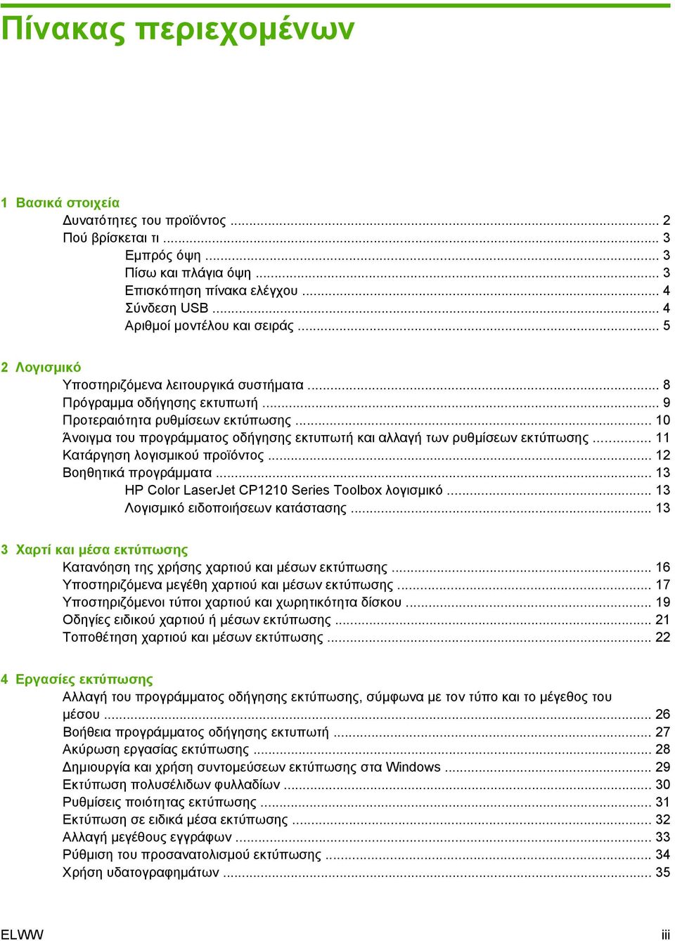 .. 10 Άνοιγμα του προγράμματος οδήγησης εκτυπωτή και αλλαγή των ρυθμίσεων εκτύπωσης... 11 Κατάργηση λογισμικού προϊόντος... 12 Βοηθητικά προγράμματα.