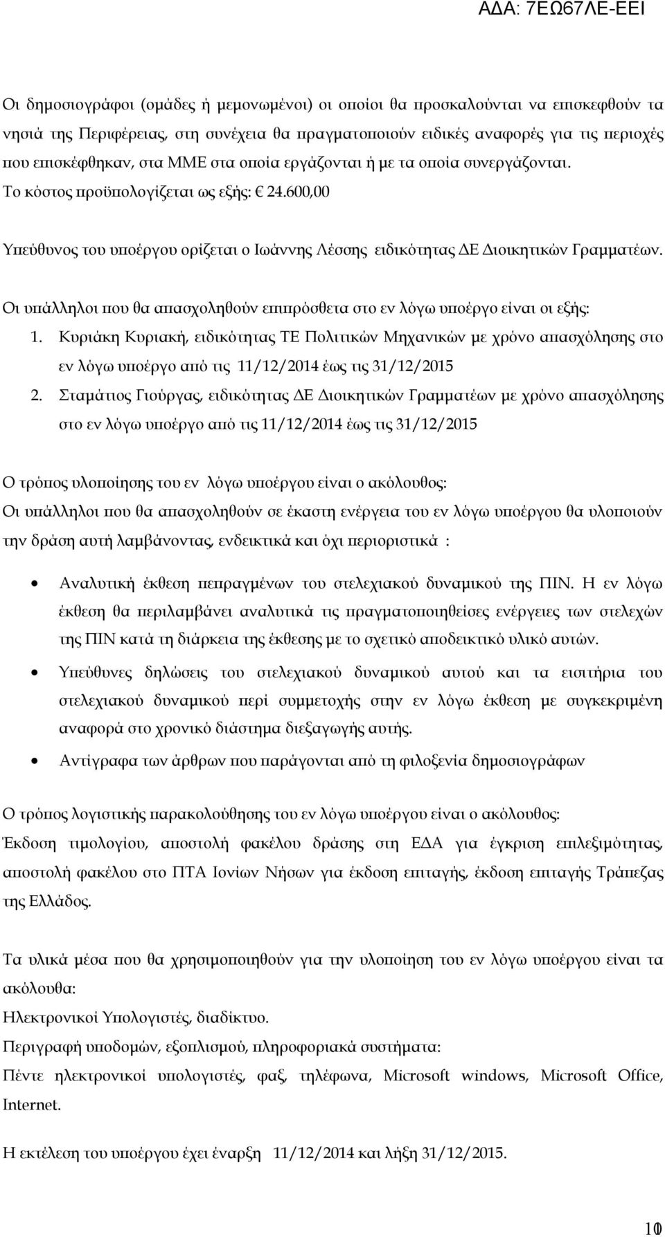 Οι υπάλληλοι που θα απασχοληθούν επιπρόσθετα στο εν λόγω υποέργο είναι οι εξής: 1.