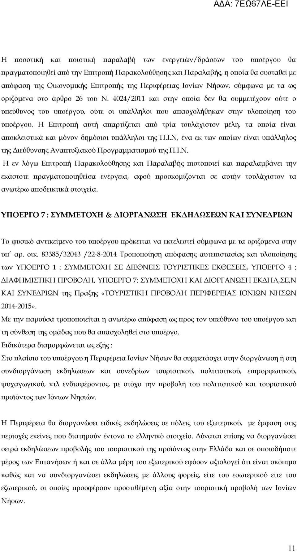4024/2011 και στην οποία δεν θα συμμετέχουν ούτε ο υπεύθυνος του υποέργου, ούτε οι υπάλληλοι που απασχολήθηκαν στην υλοποίηση του υποέργου.